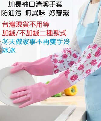 台灣現貨-束口加長家務家事手套 廚房手套 洗碗手套 防水手套 洗衣手套 橡膠手套 乳膠手套 冬天洗碗加絨手套