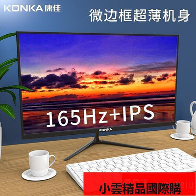 KONKA康佳27寸電腦顯示器24英寸顯示屏2k電競遊戲19台式大屏幕144hz液晶22監控掛牆家用辦公外