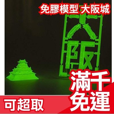 日本 免運 PLEX 免膠模型 大阪城 螢光版 模型 特色紀念品 組裝模型 ❤JP Plus+