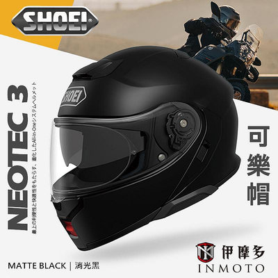 伊摩多※日本SHOEI Neotec 3 可樂帽 汽水帽 下巴可掀 內遮陽墨片 公司貨。消光黑