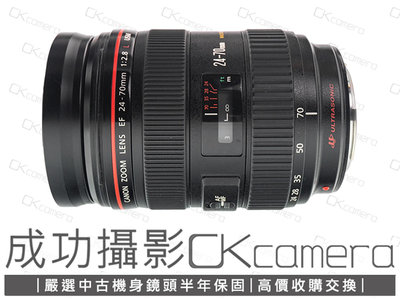 成功攝影 Canon EF 24-70mm F2.8 L USM 中古二手 標準變焦鏡 恆定光圈 高畫質 保固半年