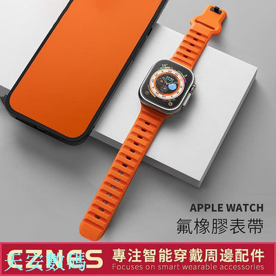 【】Apple Watch 氟橡膠錶帶 Ultra SE S7 S8 S9 49mm 45mm 41mm 防水錶帶