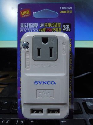 ...點子電腦-北投...全新◎新格牌 3P分接式插座+2組USB充電座(SN-013U)◎USB(2A)180元
