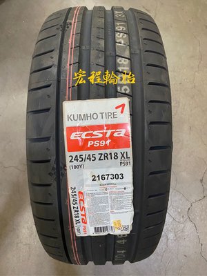 【宏程輪胎】 錦湖輪胎 KUMHO PS91 245/45-18 100Y