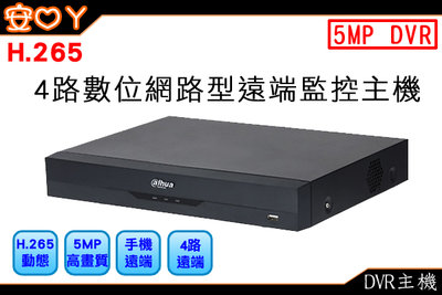 大華Dhua 4路1聲 500萬 5合1混合型監控主機 人臉偵測 DVR H.265 可向下支援 最高10TB監控硬碟