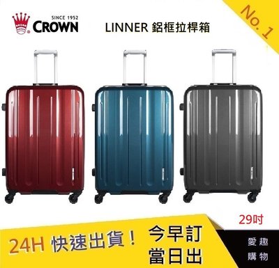 CROWN 29吋行李箱 LINNER (三色)【愛趣】行李箱 鋁框拉桿箱(2019新色)