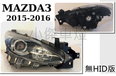 》傑暘國際車身部品《全新 MAZDA3 15 16 2015 2016 原廠樣式 無HID版本 專用 大燈