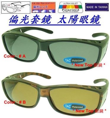 [ 偏光套鏡 ] 偏光太陽眼鏡_可內戴度數或老花眼鏡設計_ Polarized 保麗萊偏光鏡片_台灣製(2色)_E-45