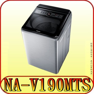 《含北市標準安裝》Panasonic 國際 NA-V190MTS-S(不鏽鋼) 變頻洗衣機【另有NA-V190LMS】