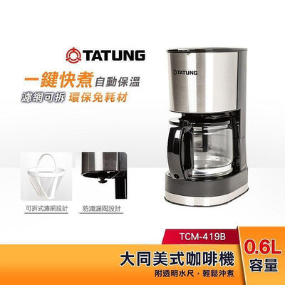 tatung大同 咖啡機 tcm-419b 自動保溫加熱功能 集