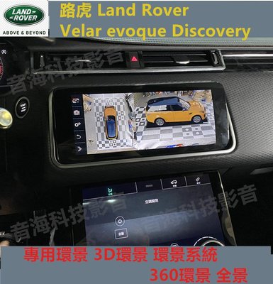 路虎 Land Rover Velar evoque Discovery 專用環景 3D環景 環景系統 360環景 全景