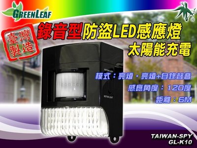 太陽能紅外線感應照明燈 及 防盜警報器 錄音型 GL-K10