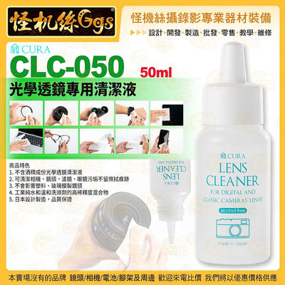怪機絲 3i CURA蔵 CLC-050 光學透鏡專用清潔液 50ml 相機鏡頭濾鏡眼鏡保養清潔