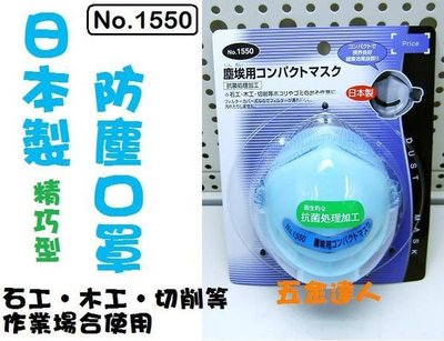 【五金達人】TOYO日本東洋 可替換式 防塵 口罩 抗菌處理 不阻礙視野 另有 活性碳 款式