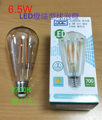 [嬌光照明] 6.5W 工業風 愛迪生 LED 燈泡 復古燈泡 仿鎢絲燈泡 E27