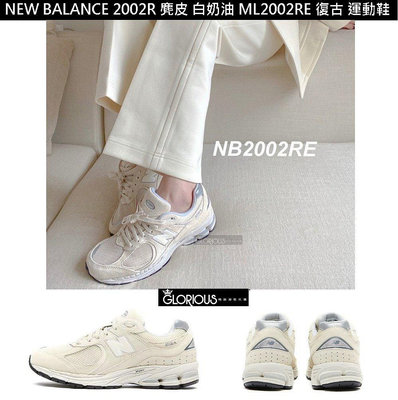 【小明潮鞋】免運 特賣 New Balance 2002R 米白 奶油 象牙 麂皮耐吉 愛迪達