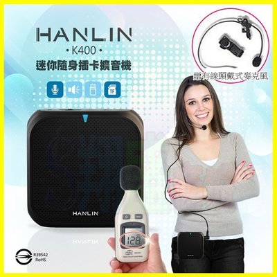 HANLIN K400 直播叫賣教學導遊大聲公擴音機/續航王擴音器-USB隨身碟記憶卡MP3音響喇叭-附頭戴式麥克風