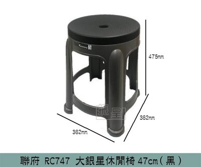 『振呈』 聯府KEYWAY RC747 (深灰)大銀星休閒椅47CM 高腳椅 塑膠椅 板凳 /台灣製