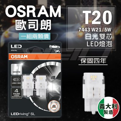 最新OSRAM 歐司朗 T20 7443 W21/5W LED 義大利製 白光 雙芯 Corolla Cross 日行燈