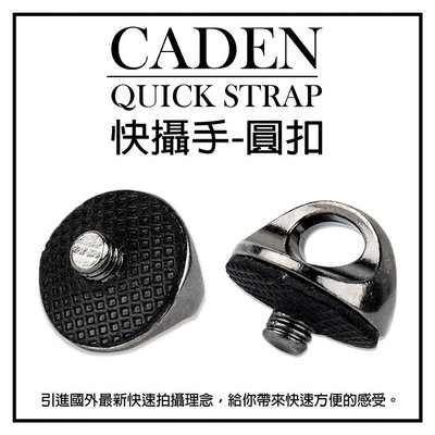 御彩數位@CADEN QUICK STRAP 快攝手二代 一代 標準通用型圓扣 相機底座 標準1/4螺絲扣環 背帶圓扣專