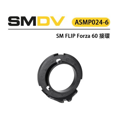 EC數位 SM FLIP Forza 60 接環 ASMP024-6 Nanlite Forza60 LED燈專用