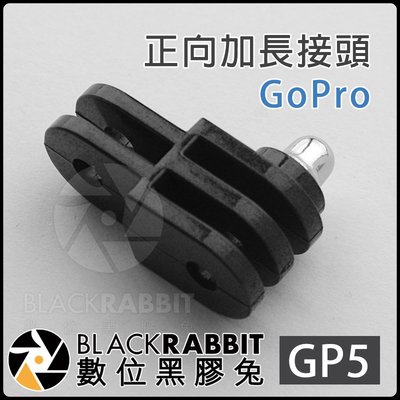 數位黑膠兔GOPRO【 GP5 正向 加長 接頭 】 HERO 7 6 5 車架 1/4螺牙 腳架 自拍 SJ4000