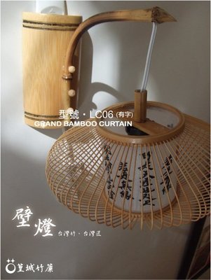 【篁城竹燈飾】日式竹燈.壁燈、竹編燈《LC06》裝飾燈適用於裝潢擺飾燈照明