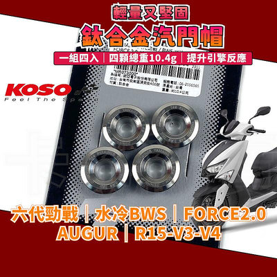 KOSO | 六代勁戰 鈦合金汽門帽 汽門帽 汽門彈簧座 適用於 水冷BWS FORCE2.0 R15-V3-V4 奧格