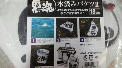 【NINA釣具】日本Kizakura 黑魂 II 黑魂取水袋 白色 18cm