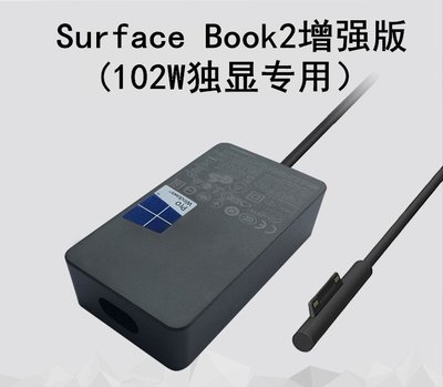玩樂局~微軟Surface Book2獨顯增強版102W電源適配器1798 15V6.33A充電器