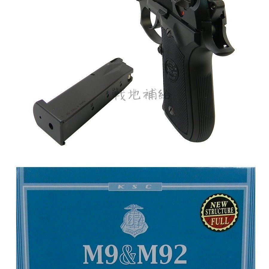 戰地補給】台灣製KSC M92全金屬黑色瓦斯槍(歡迎使用APP議價交易