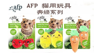 【阿肥寵物生活】AFP 貓用玩具 奔綠系列-泡泡胡蘿蔔/櫻桃/檸檬 貓草玩具