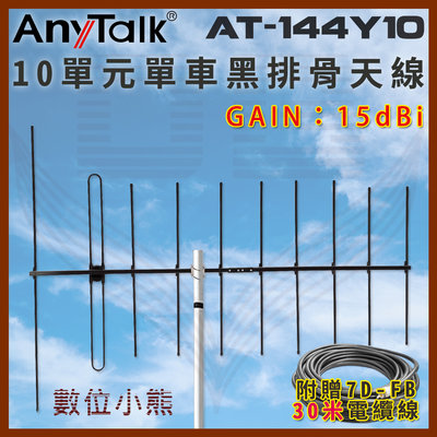 【數位小熊】AnyTalk AT-144Y10 十單元單車黑排骨天線 贈30米電纜線 GAIN：11.1dBi 八木天線