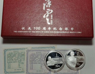 （二手）-2005年陳云誕辰100周年銀幣】兩枚 錢幣 紀念幣 花鈿1282【奇摩錢幣】
