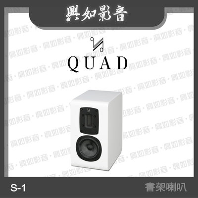 【興如】Quad S-1書架型喇叭 絲帶高音系列 2音路 一對 (鋼烤白) 另售 Z-C
