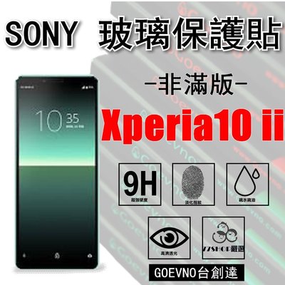 SONY Xperia 10 II 2.5D 非滿版 9H 鋼化玻璃膜 保護貼 台創達【77shop】