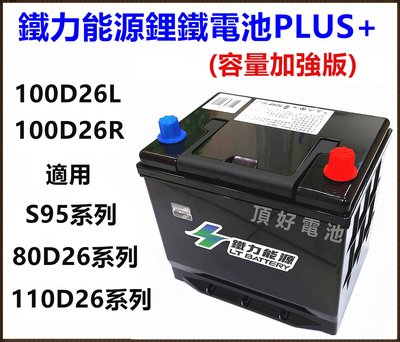 頂好電池-台中 鐵力能源鋰鐵電池 100D26L PLUS 12V 36AH 加強版 充電制御 怠速啟停 80D26L