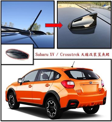 圓夢工廠 Subaru XV Crosstrek 改裝 造型天線蓋 鯊魚鰭蓋 烤漆黑 銀 白 碳纖 鍍鉻銀