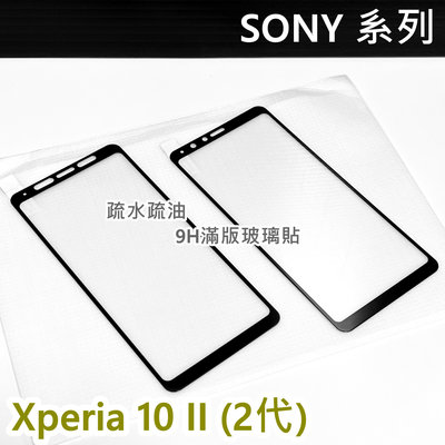 【特價】高雄可代貼 Sony Xperia 10 II 2代 玻璃貼 9H 鋼化 全滿膠 滿版玻璃貼 螢幕保護貼