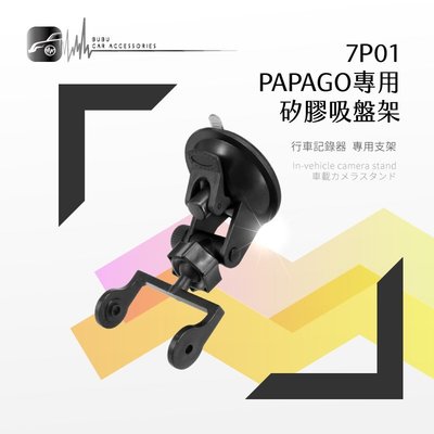 7P01【Papago P系列專用-矽膠吸盤架】行車記錄器支架 P0.P1.P1W.P1X.P1pro.P2