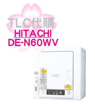 【TLC代購】 HITACHI 日立 除溼型衣類烘乾機 衣服乾燥機 DE-N60WV ❀日本展示現貨商品❀ 18-01