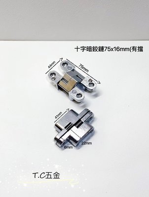 《T.C五金》附發票 台灣製 三角牌 十字暗鉸鏈 隱藏式鉸鏈 銅+白鐵 有擋 75mm✖️16mm(單入