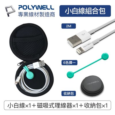 (現貨) 寶利威爾 充電線收納組合包 USB Lightning 充電線2米 理線器 硬殼收納盒 POLYWELL