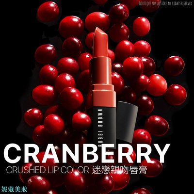 妮蔻美妝【現貨】Bobbi Brown - Cranberry 迷戀親吻唇膏 Crushed Lip Color