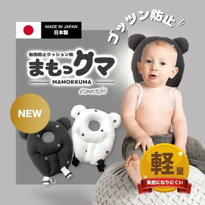 【Baby IN日本代購】ESMERALDA 熊耳防摔枕《日本製，現貨+預購》