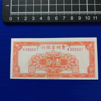 【大三元】紙鈔247-貴州省銀行-壹分-印刷下移位-民國36年1947年-98新-1張A300607