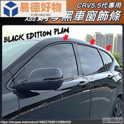 CRV5 CRV5.5 專用 ABS 鋼琴黑 車窗飾條 車窗亮條 黑武士 黑化 配件 HONDA CRV 5代 5.5代~易德好物~易德好物