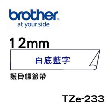 ☆天辰3C☆中和 Brother TZe-233 原廠 護貝 標籤帶 12mm 白底藍字 適用PT-2430等