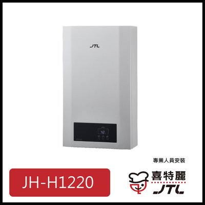 [廚具工廠] 喜特麗 強制排氣式熱水器 12公升 JH-H1220 8700元 (林內/櫻花/豪山)其他型號可詢問