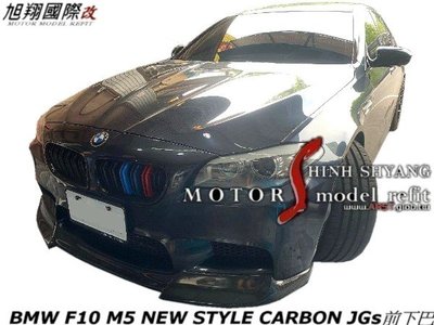 BMW F10 M5 NEW STYLE CARBON JGs前下巴空力套件11-14 (正M5專用)